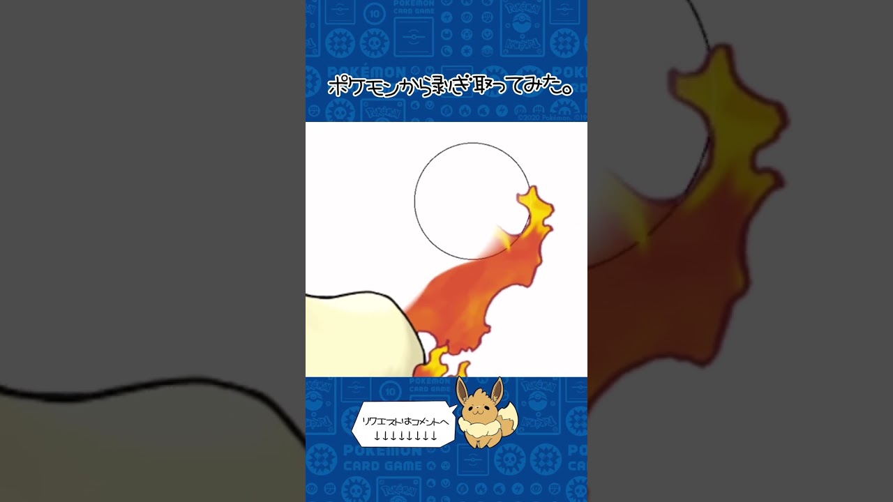 ポケモンからはぎ取ってみた【ポニータ】#pokemon #ポケモン #ポケポケ #shorts