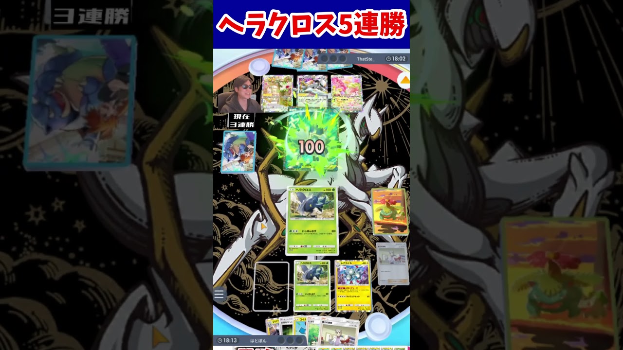 【ポケポケ】ヘラクロスで５連勝！　#ポケポケ
