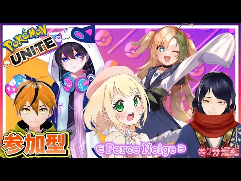 ∈Perce Neige∋参加型!!マリルリプクリン必須🌊♬👻 ＃ポケモンユナイト