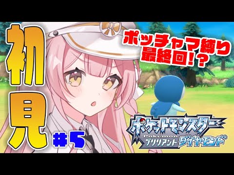 🔴【ポケモン/ダイパリメイク】初心者がポッチャマ縛りでラストバトル！？＃５【pokemon】【雑談】