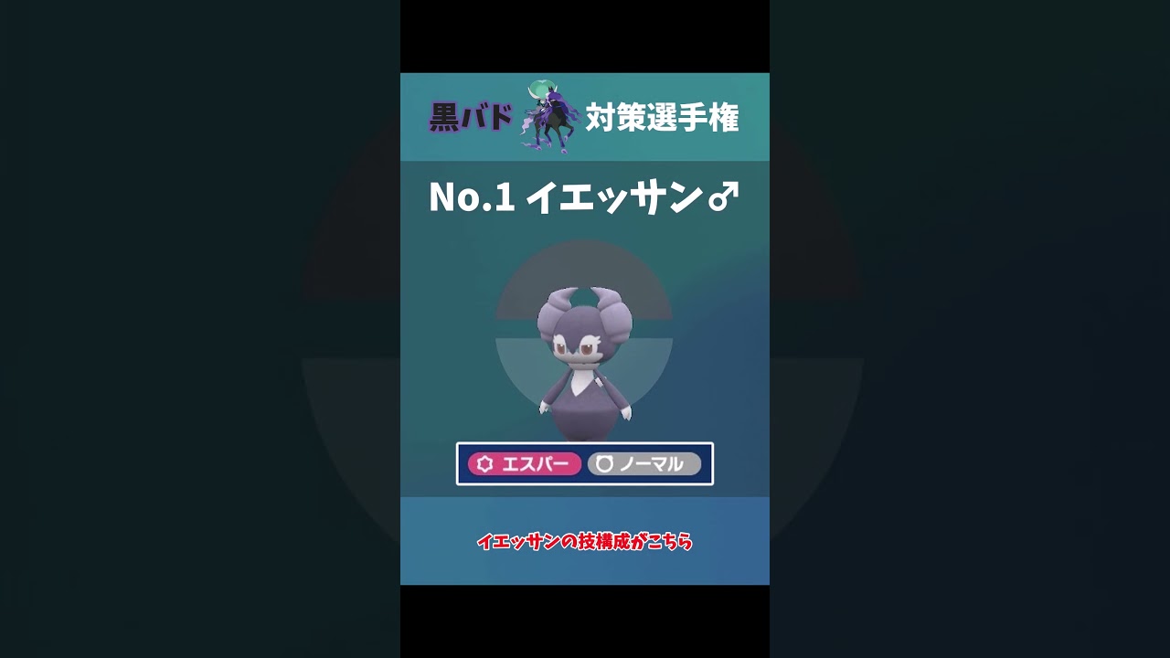 【ポケモンSV】黒バド対策選手権！エントリーNo.1イエッサンは黒バドに技を出させない！？【ゆっくり実況】
