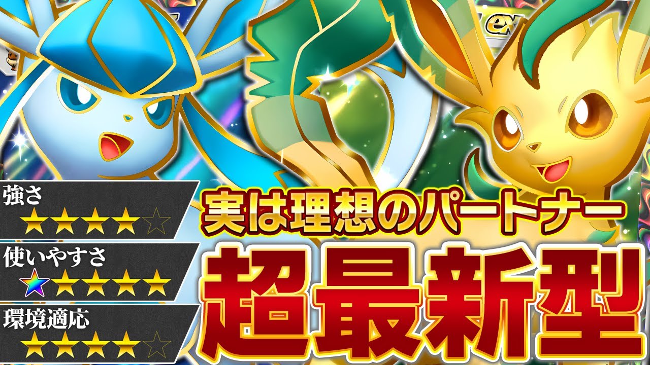 運営さん、この2匹はこう使えってことですか！？【ポケポケ/リーフィア＆グレイシア】