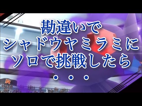 【ポケモンGO】勘違いでシャドウヤミラミにソロで挑戦したら・・・#shorts