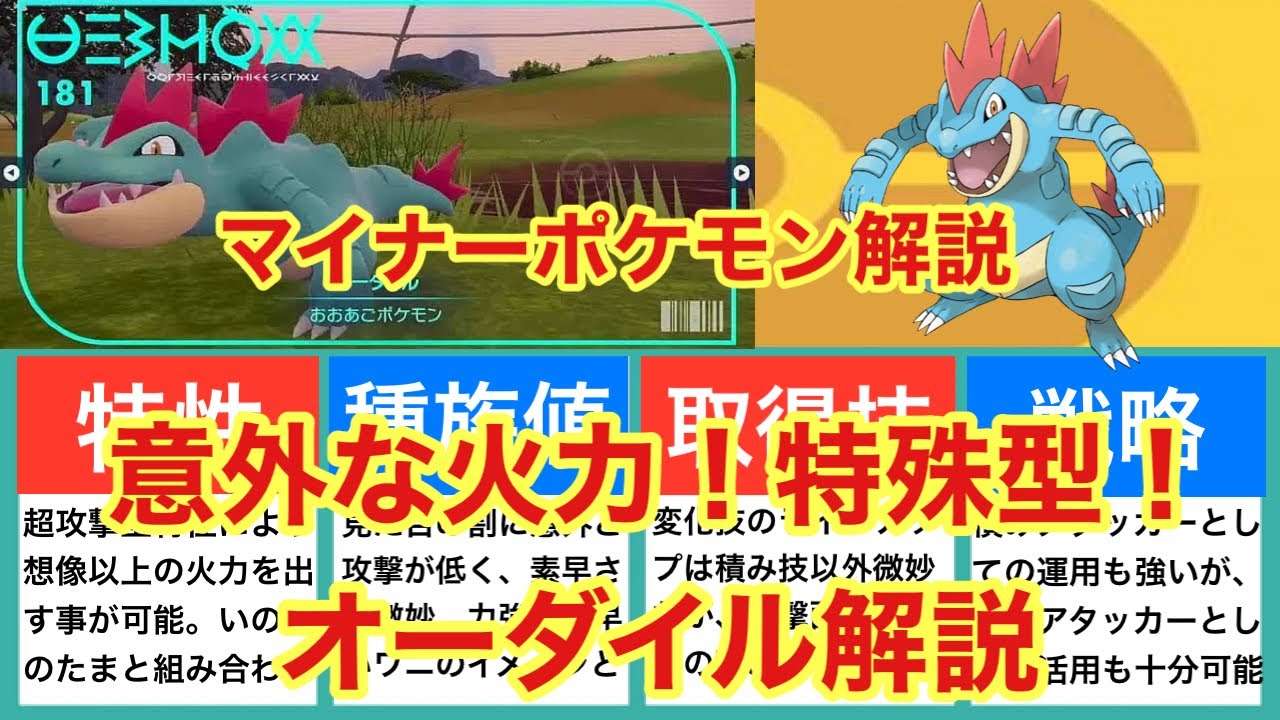 【ゆっくり解説】マイナーポケモン解説（オーダイル解説）