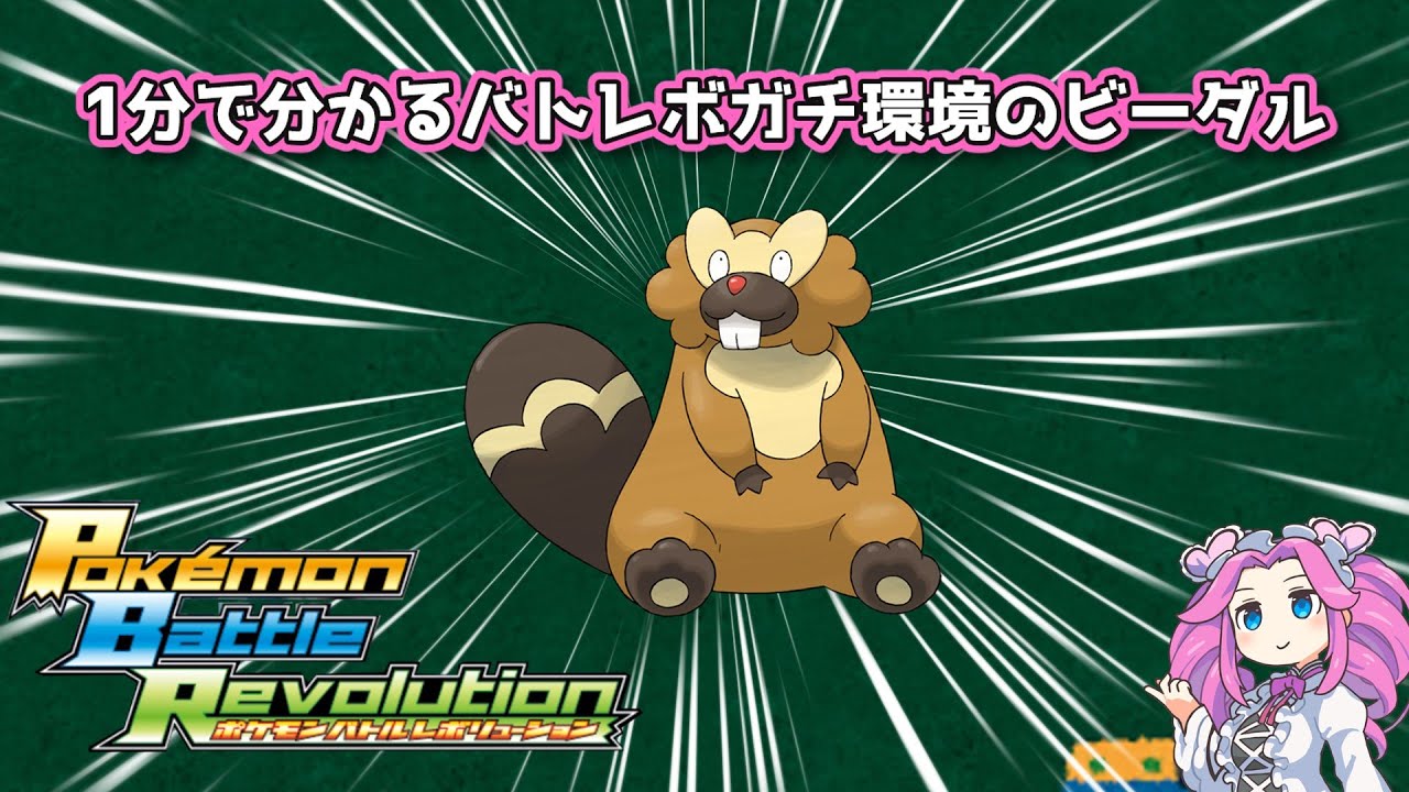 【四国めたん】1分で分かるバトレボガチ環境のビーダル【4世代】