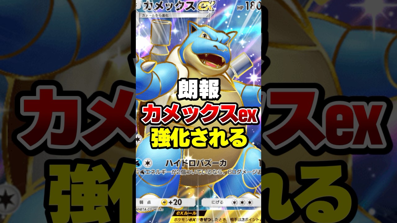 新パックでカメックスexが強化された【ポケポケ】