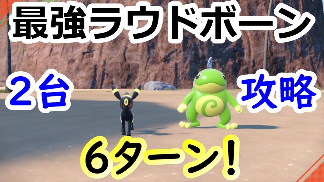 【ポケモンSV】最強ラウドボーンレイド 2台攻略！