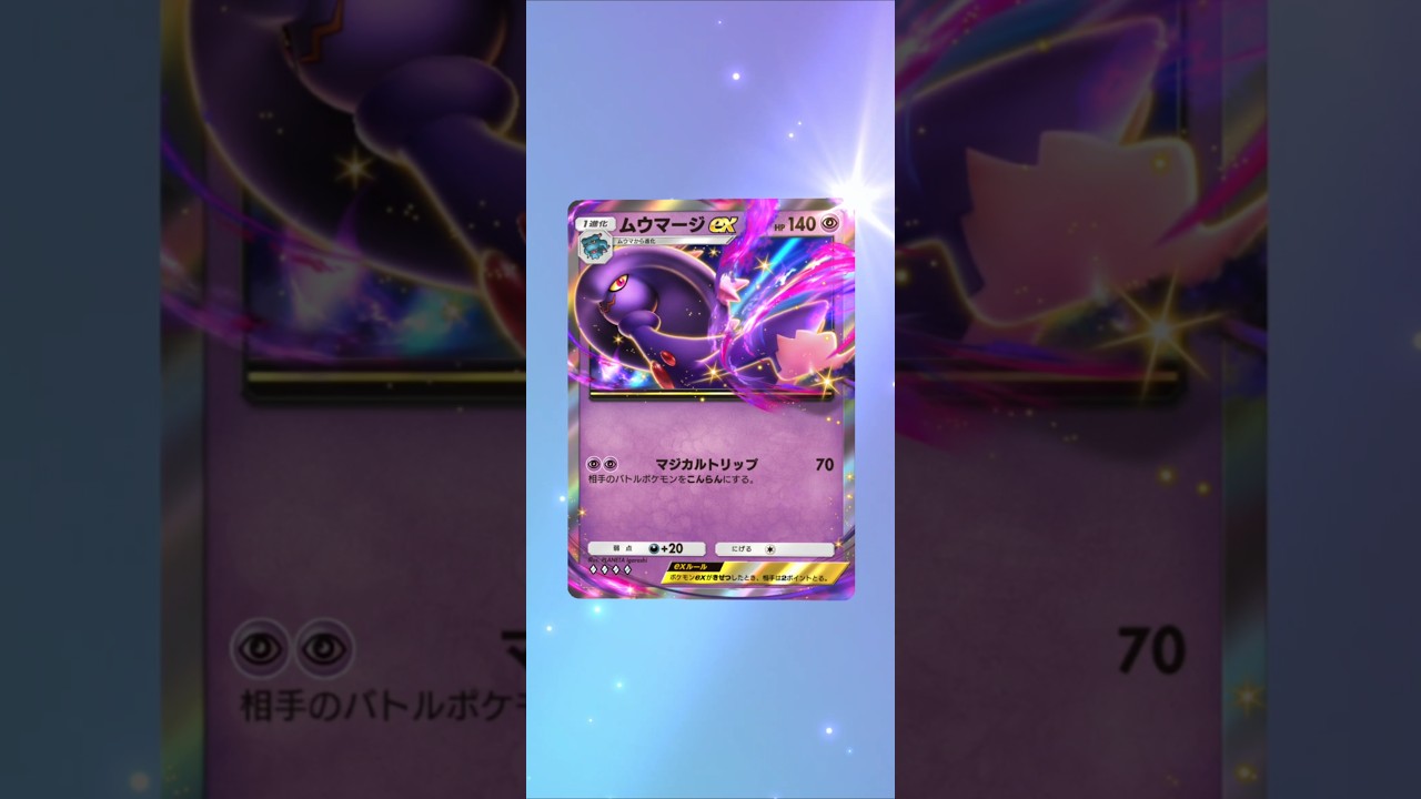 ポケポケ　ムウマージex