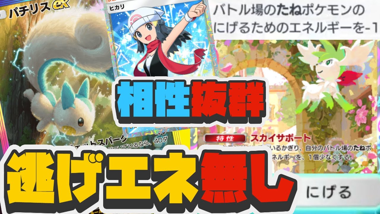 【ポケポケ】"逃げエネ0"のパチリス覚醒デッキが強すぎて無双