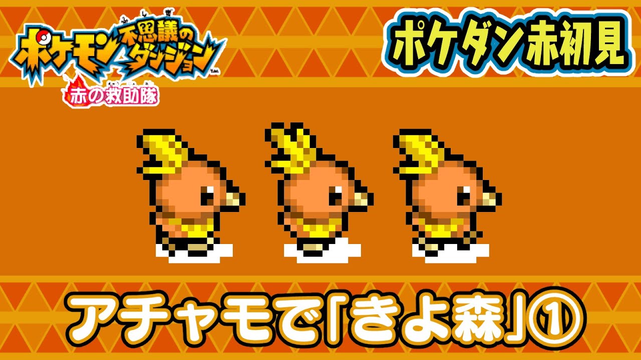 【ポケダン赤 初見LV1ダンジョン編】アチャモで「きよらかな もり」①