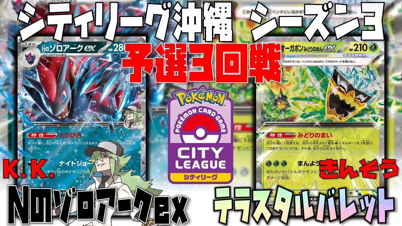 攻めが美しすぎる！！秘策の〇〇ポケモンでシャットアウト！？　シティリーグ沖縄　3回戦　Nのゾロアークex　vs　テラスタルバレット
