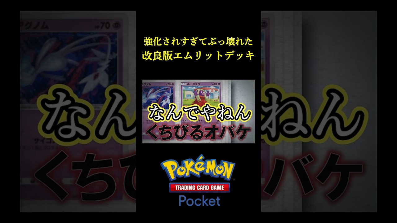 新環境で強化されすぎてぶっ壊れた「改良版エムリットデッキ」見つけたｗｗｗｗ #ポケポケ #ポケモン  #ポケカ  #ポケモンカード