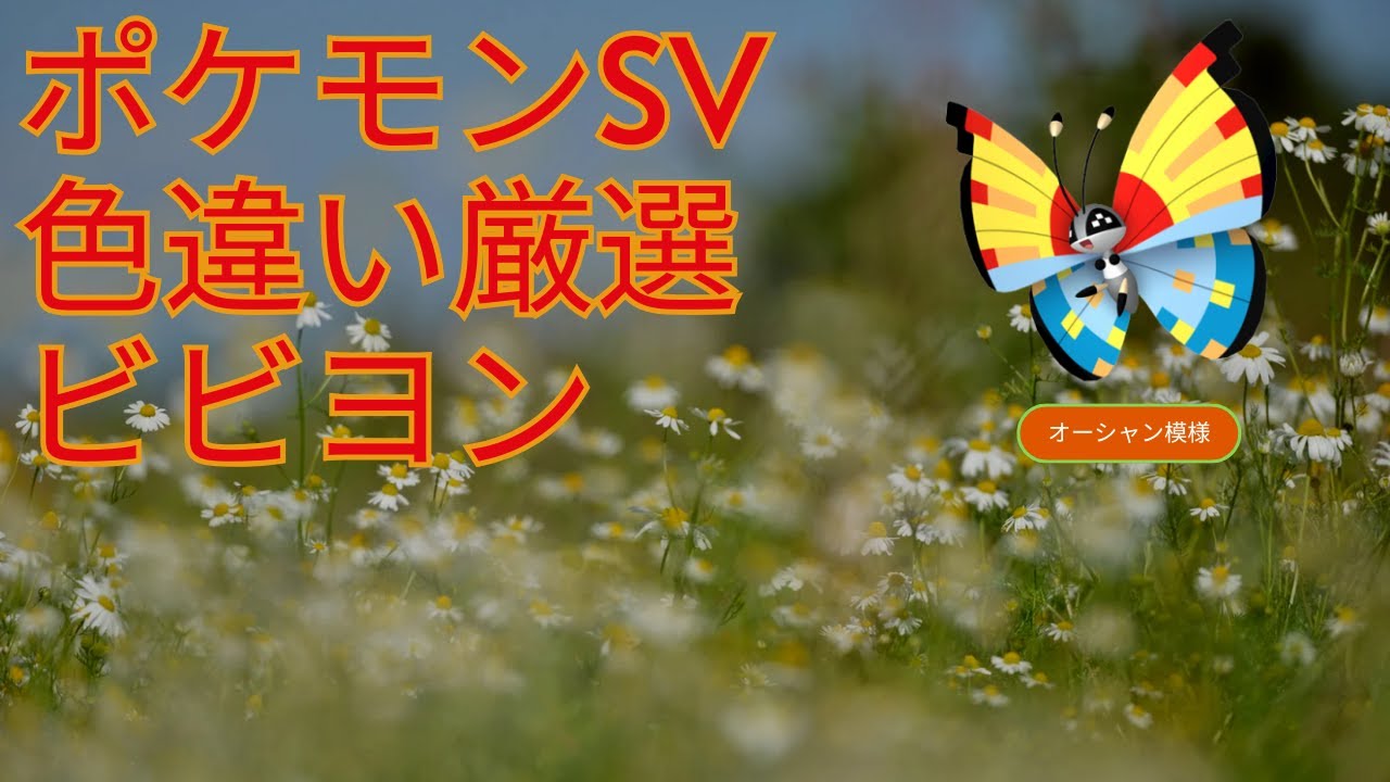 【色違い厳選】ビビヨン～ オーシャン模様～