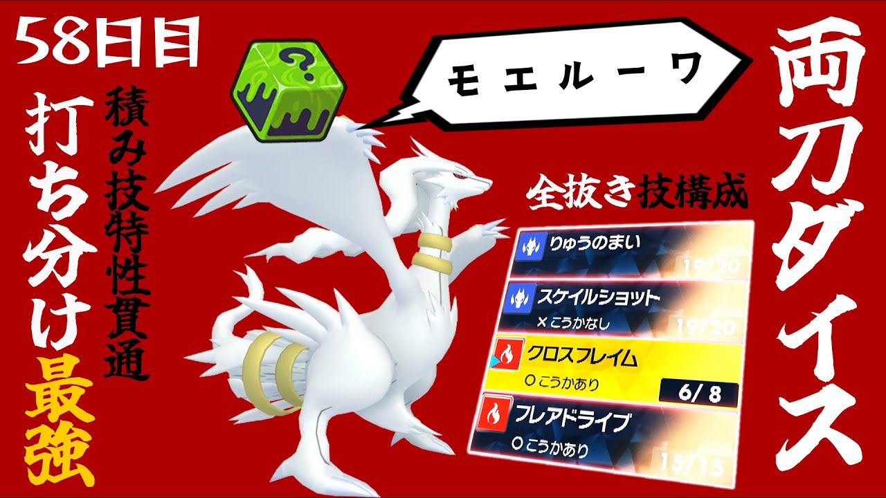 【ポケモンSVランクマ】いかさまダイス「レシラム」特性＆積み技を貫通する両刀アタッカー！S↑上から打ち分けで全抜き。【初心者がマスターボール級100位になるまでの成長日記。58日目】