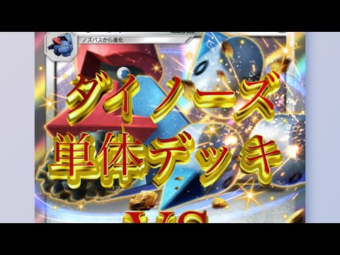 1/3【等速】【無謀】ダイノーズ単体デッキVSダークライゲッコウガクリムガン投石カウンターデッキ【素3ターンはキツイ】