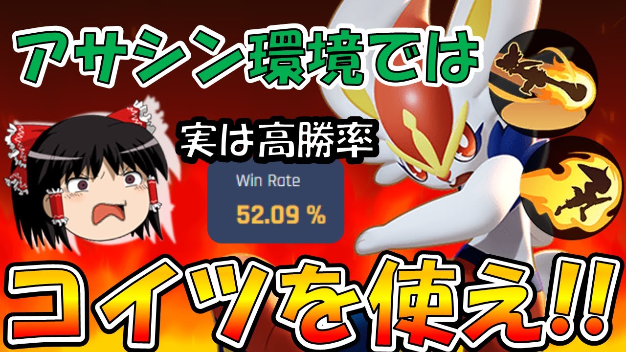 【ゆっくり実況】実はアサシン環境にぶっ刺さり！！エースバーン解説【ポケモンユナイト】