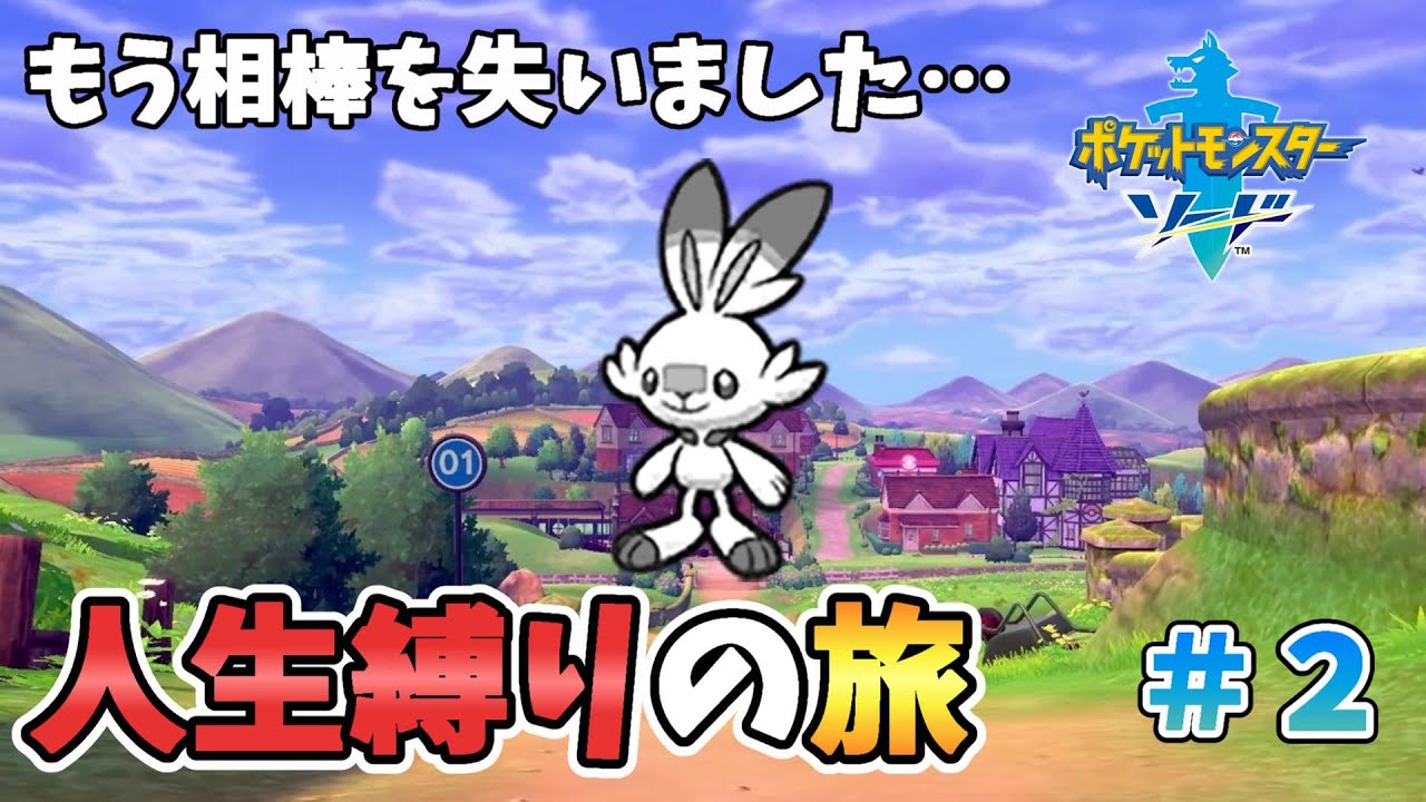 【ポケモン剣盾】#2 ワンパチだけは死守したい剣盾人生縛り【生配信】【縛りプレイ】