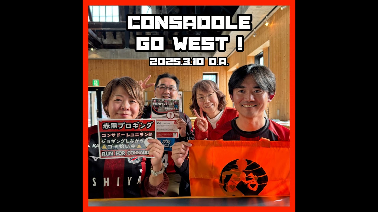 2025/3/10放送（ゲスト：#コンサドーレユニラン部）