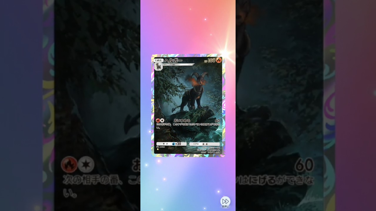 【ポケポケ】超克の光  単発【ヘルガー】