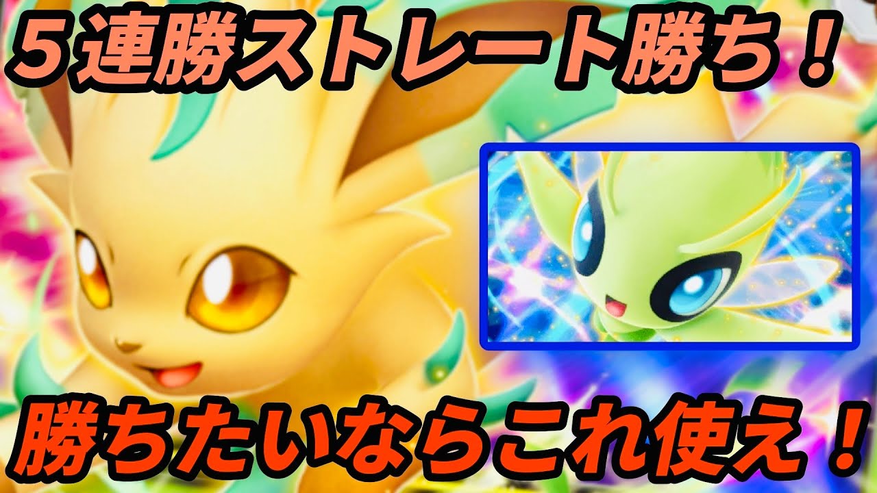 【ポケポケ】リーフィア入り草デッキがマジ強過ぎて草w