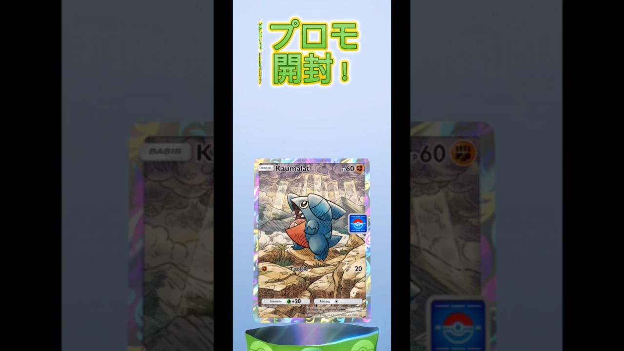 【ポケポケ開封】#ポケポケ#プロモカード#フカマル#ポケポケ開封チャレンジ#野獣先輩