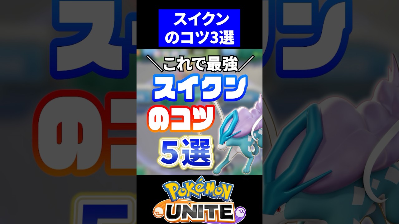 【必須知識】スイクンのコツ５選【ポケモンユナイト】 #ポケモン #ポケモンユナイト