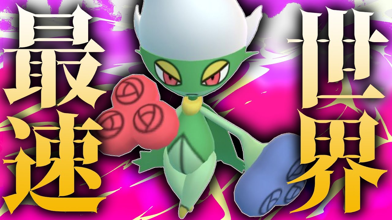 【ガチ緊急】遂に世界最速になった『ロズレイド』の超火力がヤバイwwwwww【スーパーリーグ】【ポケモンGO】