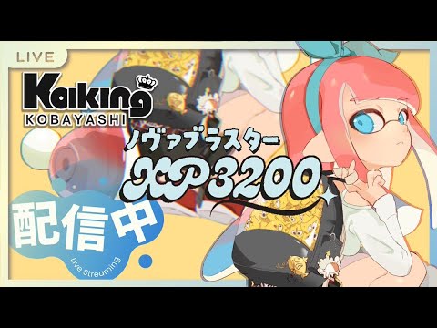【XP3200】最終武器トップノヴァブラスターのXマッチ【スプラトゥーン3】