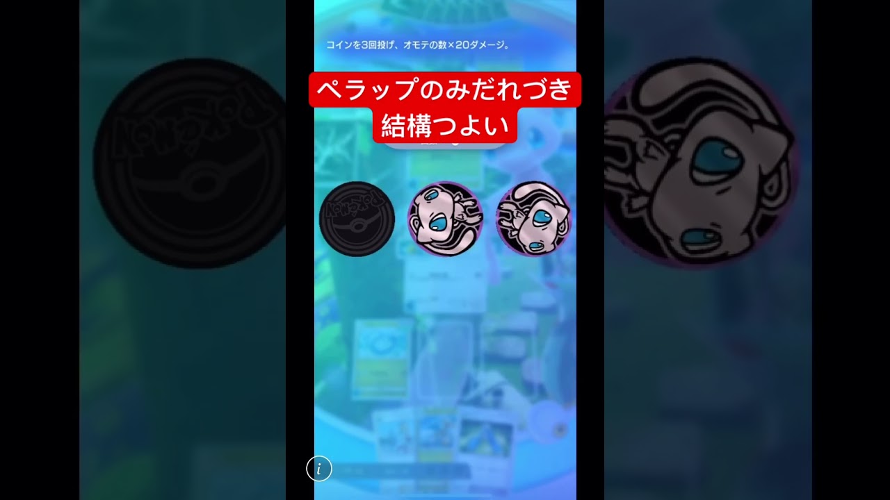 【衝撃】ペラップのみだれづき、結構つよいwww #ポケポケ #ポケモンカード #shorts