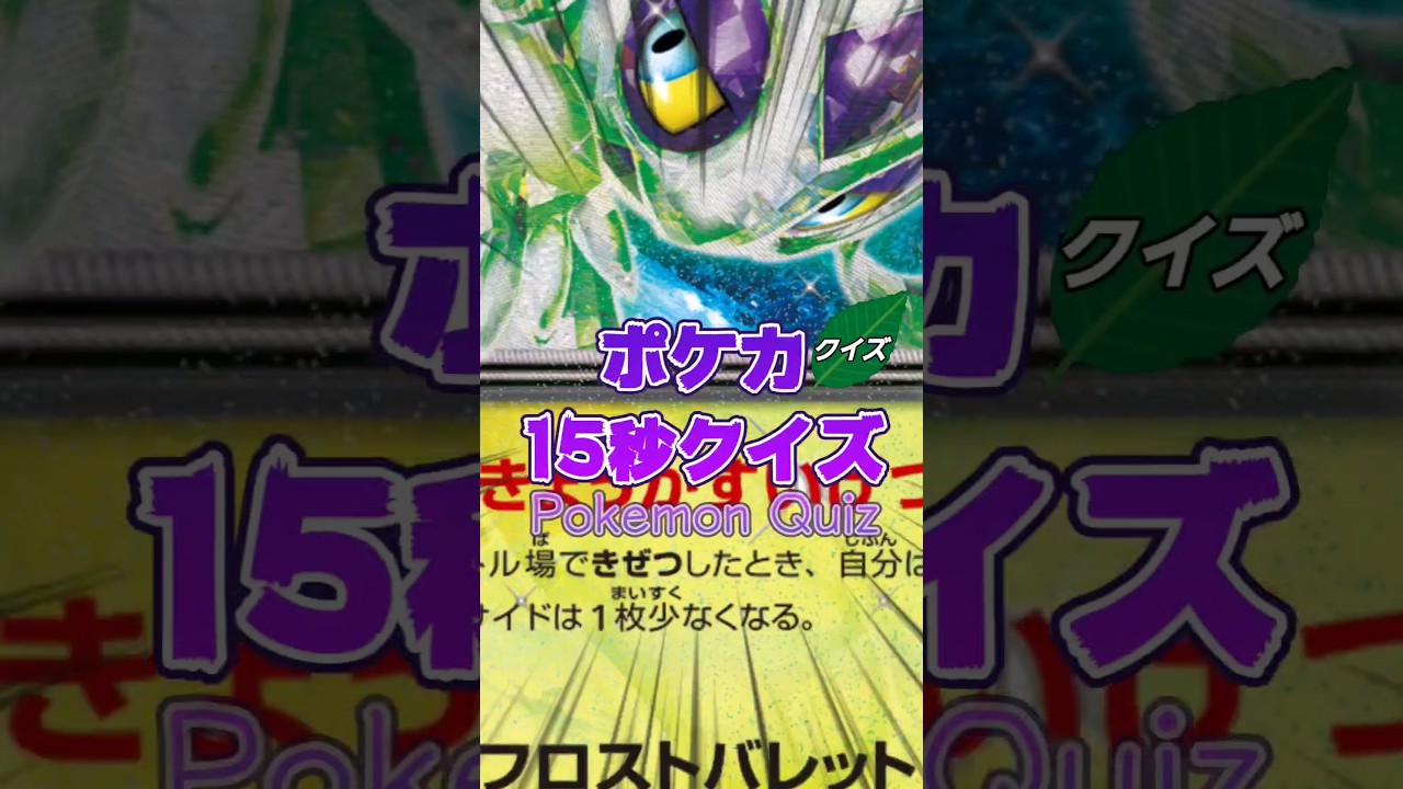 [ポケモンカード]ポケカ15秒クイズ‼️ユキメノコきょうかすいげつ‼️ #games #ゲーム #pokemon #ポケモンカード #アニメ #クイズ #shorts