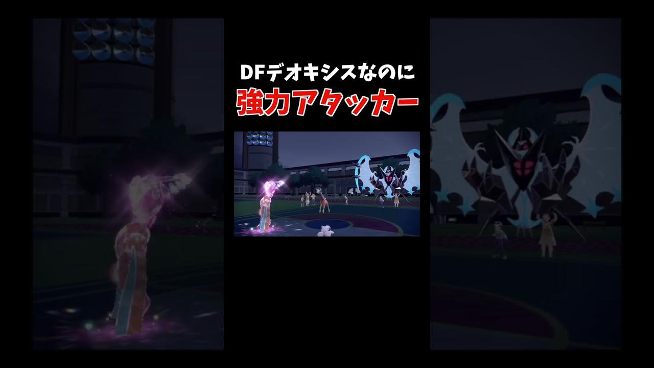 高耐久なのに高火力を手にした「DFデオキシス」で相手の心を折る【ダブルバトル / ポケモンSV】 #shorts