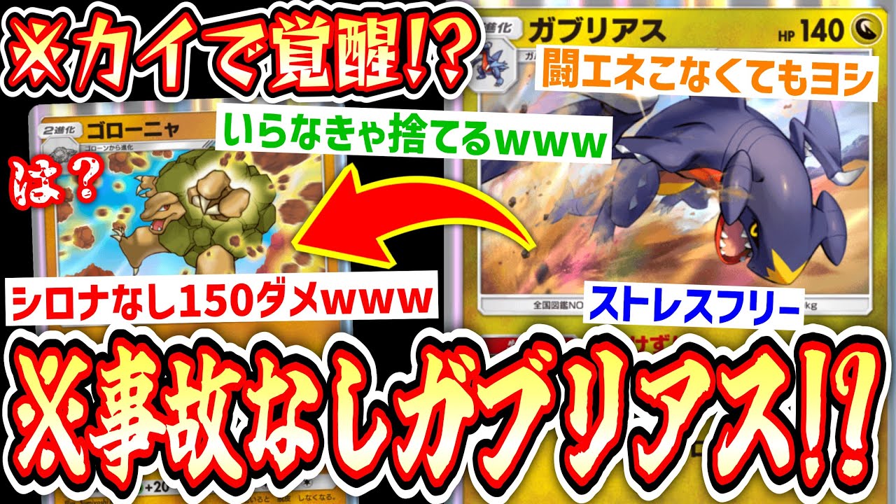 【ポケポケ】革命⁉️ついに『エネ事故なしガブリアス』が生まれました。【ゴローニャ】【カイ】【デッキ紹介】Pokémon Trading Card Game Pocket