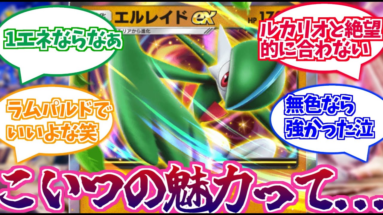 【ポケポケ】あまりにも弱すぎる！？エルレイドの魅力の無さについて語り合うトレーナーたちの反応集【ポケモン反応集】