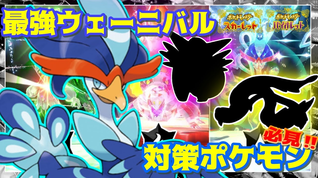 【最強ウェーニバル】∞火力素早さアップの"オドリ"を止める方法！！オススメ対策ポケモンを紹介【ポケモンSV】