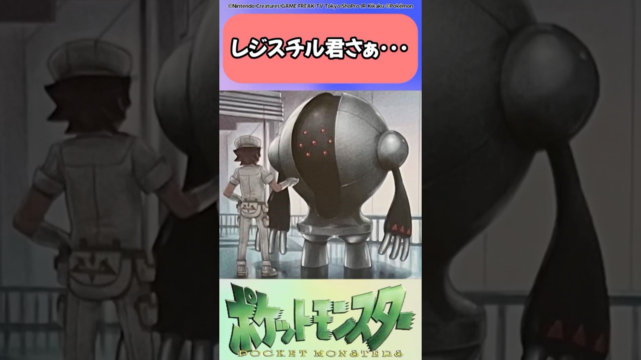 【ポケモン】レジスチル君さぁ･･･