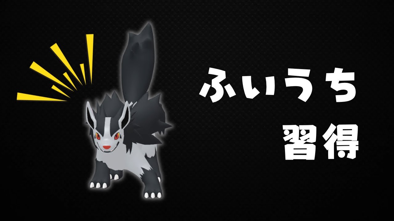 【スーパーリーグ】ふいうち新規習得のハイエナ。グラエナを使う。