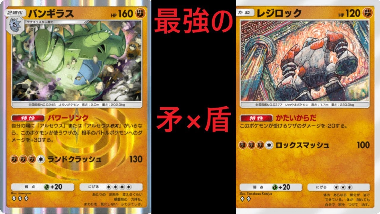【ポケポケ】レジロック『バンギラスが育つまではワイが食い止めるで』　    バンギラス『待たせたな　あとは任せなレジロック』　　　　アルセウス『…………』