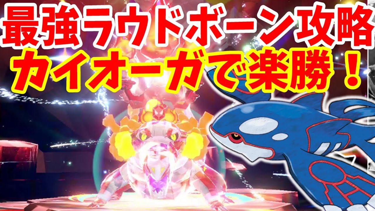 【ポケモンSV】最強ラウドボーン攻略！速攻勝てるカイオーガがすごかった！【ポケモンスカーレットバイオレット・ゼロの秘宝】