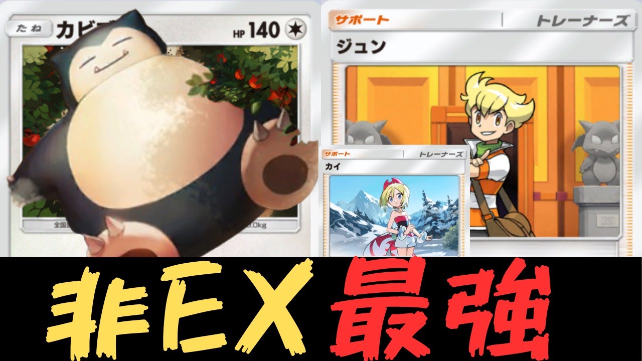 【ポケポケ】カビゴン＆ジュンが非EX最強！？ジバコイルとカイを組み合わせて環境デッキに勝つ！対戦と紹介【ポケカ/Pokémon Trading Card Game Pocket】