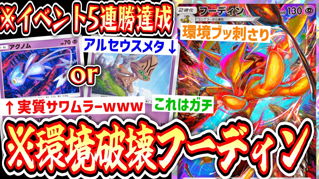 【緊急】こっそり現環境にブッ刺さっているフーディン。相方は『アグノムorオーベム』好きなの選べ【デッキ紹介】Pokémon Trading Card Game Pocket