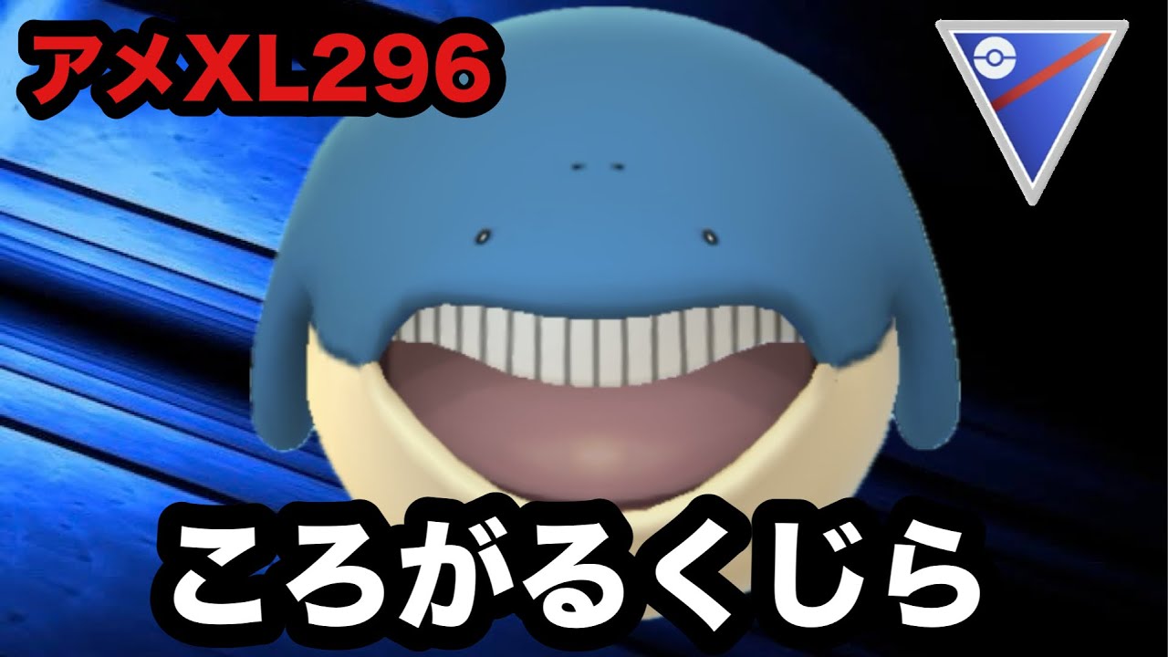 GBL スーパーリーグ〈ホエルコ〉ころがる✖︎消費35がとっても噛み合わせがいいんだっ！ｵｯｹｰﾅｲｽｩｯ‼︎ｵｯｹｰﾅｲｽｩｯ‼︎【ポケモンGO】