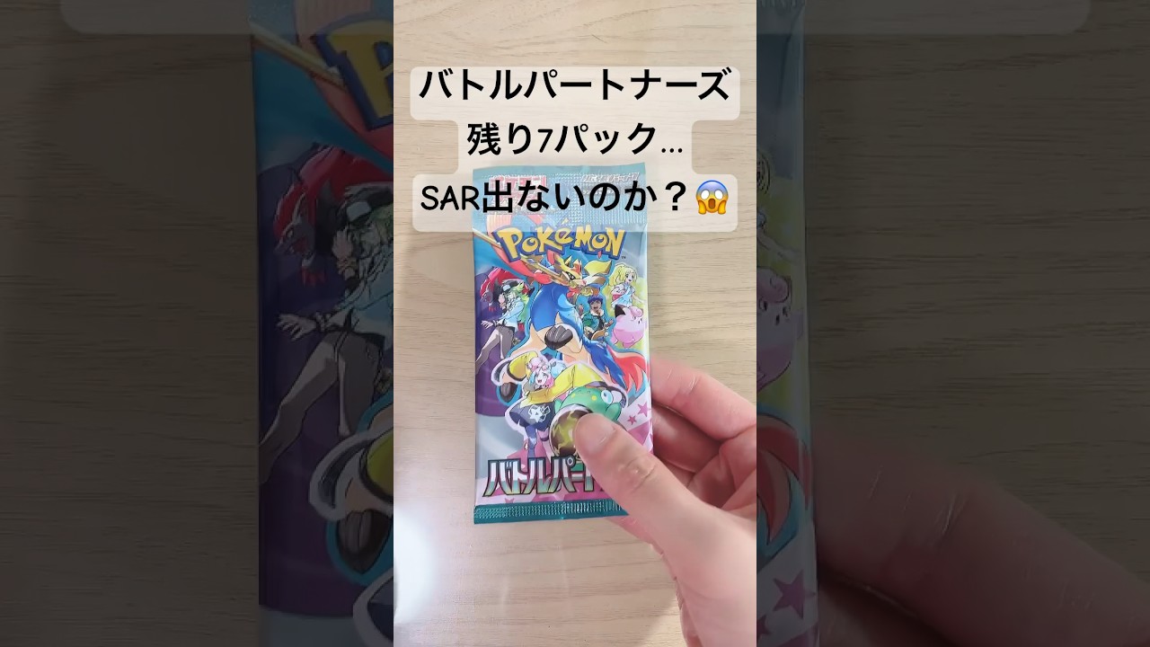 【ポケカ】残り数パック！SARリーリエピッピのexは出ない？#ポケカ  #ポケモンカード  #ポケカ開封  #バトルパートナーズ  #shorts