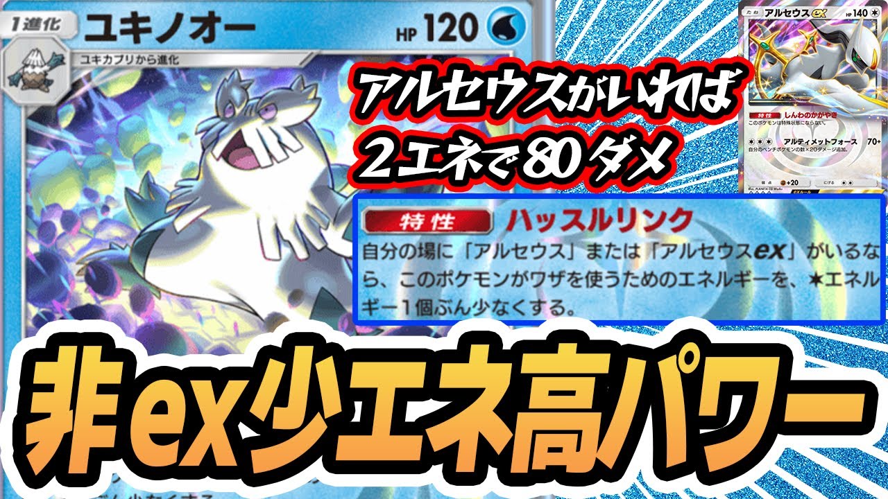 非exで2エネ80ダメ出せるユキノオー使ってみた！！【ユキノオー/アルセウスex/マナフィ】 #超克の光 #ポケポケ #ポケモンカード #ポケカ