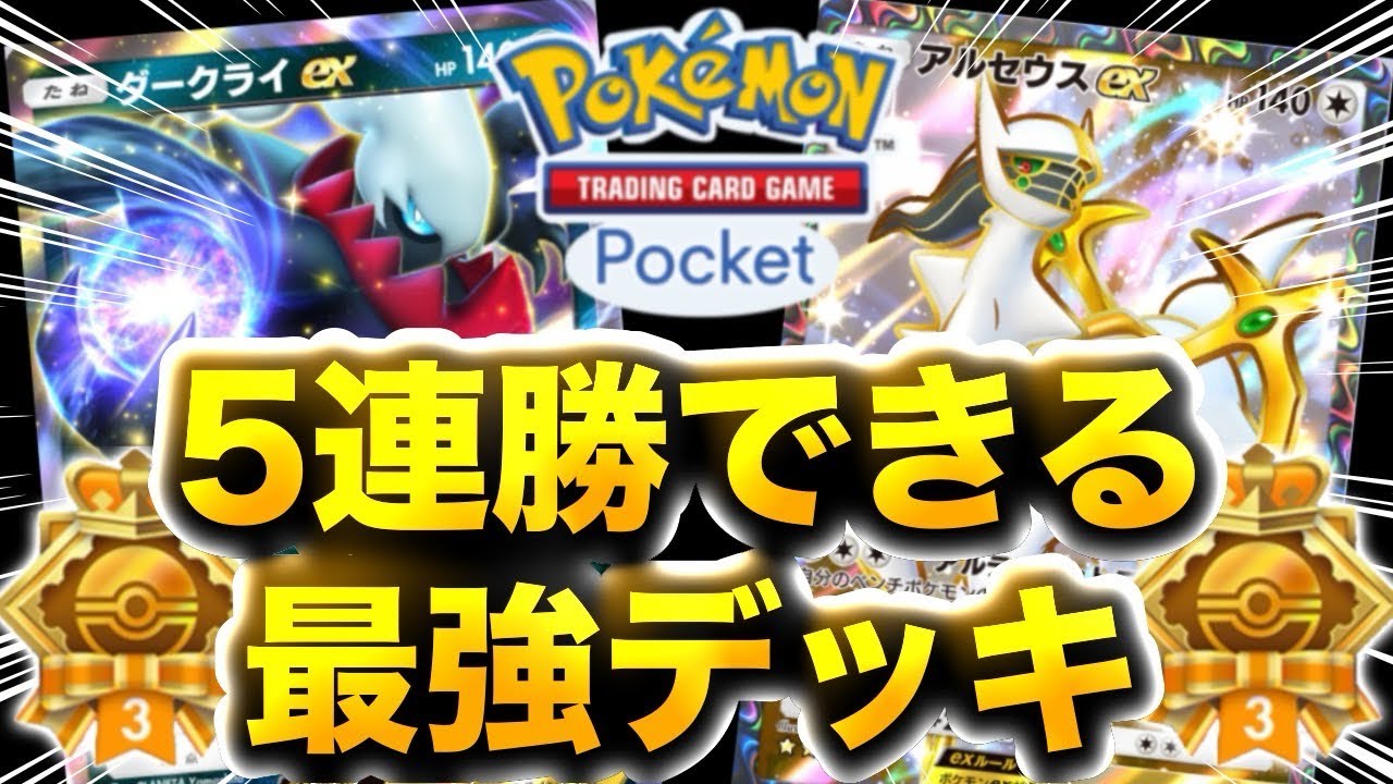 【ポケポケ】5連勝イベントこのデッキなら簡単に勝てます！