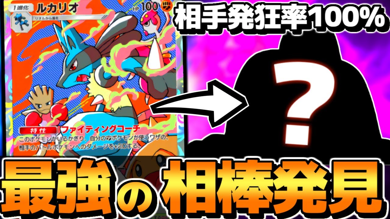【ポケポケ】ここに来てまさかの最強相方で覚醒した『ルカリオデッキ』が酷すぎるｗｗｗ【 ルカリオ ルカリオデッキ 超克の光 ポケカポケット 5連勝イベント 最強デッキ 】