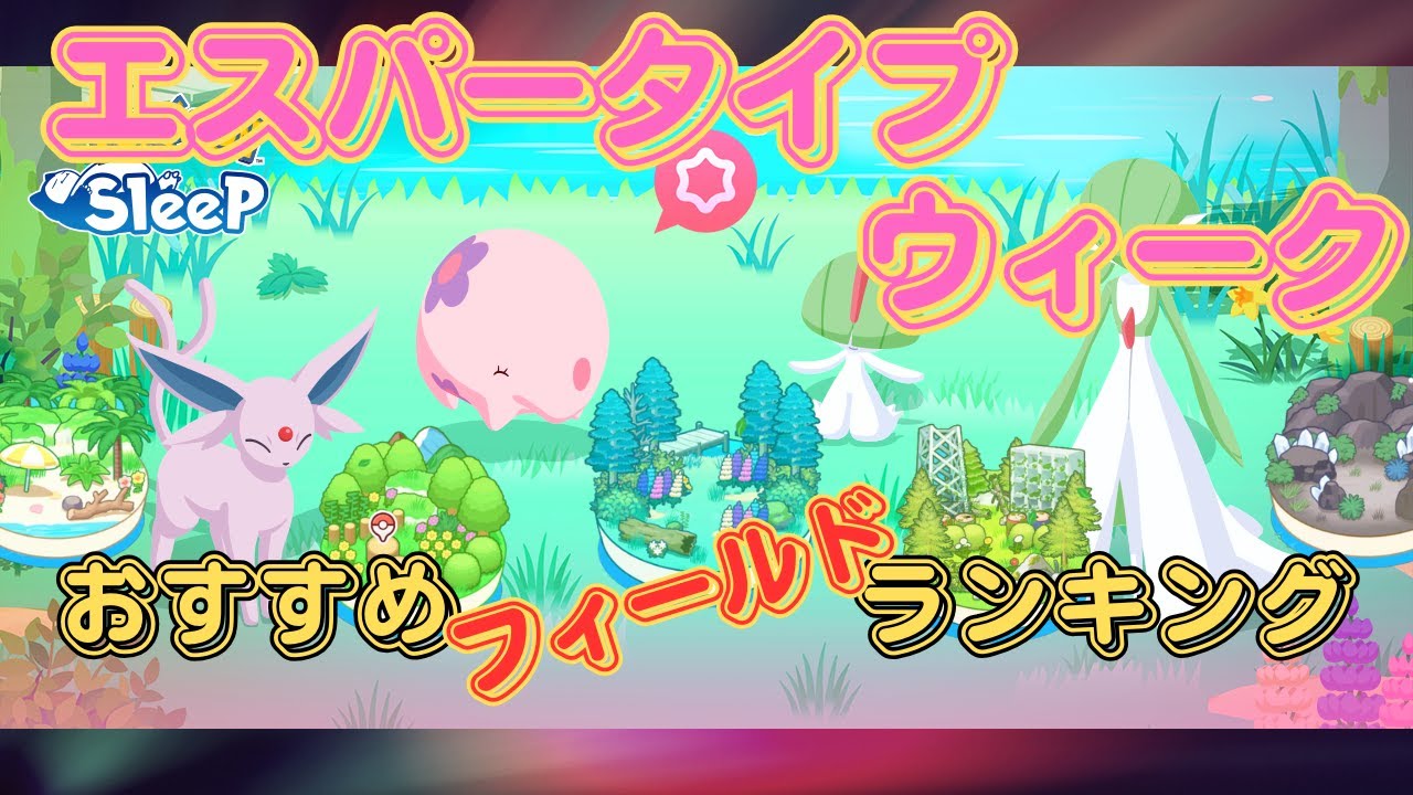 【ポケモンスリープ】 無課金向けエスパータイプウィークおすすめフィールドランキング ムンナ厳選ができないフィールドがあるので注意してください！