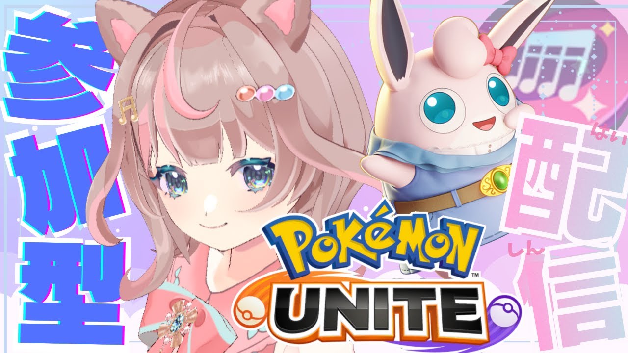 【ポケモンユナイト】カジュアルバトル参加型‼学習装置必ず持ちます🔥の巻