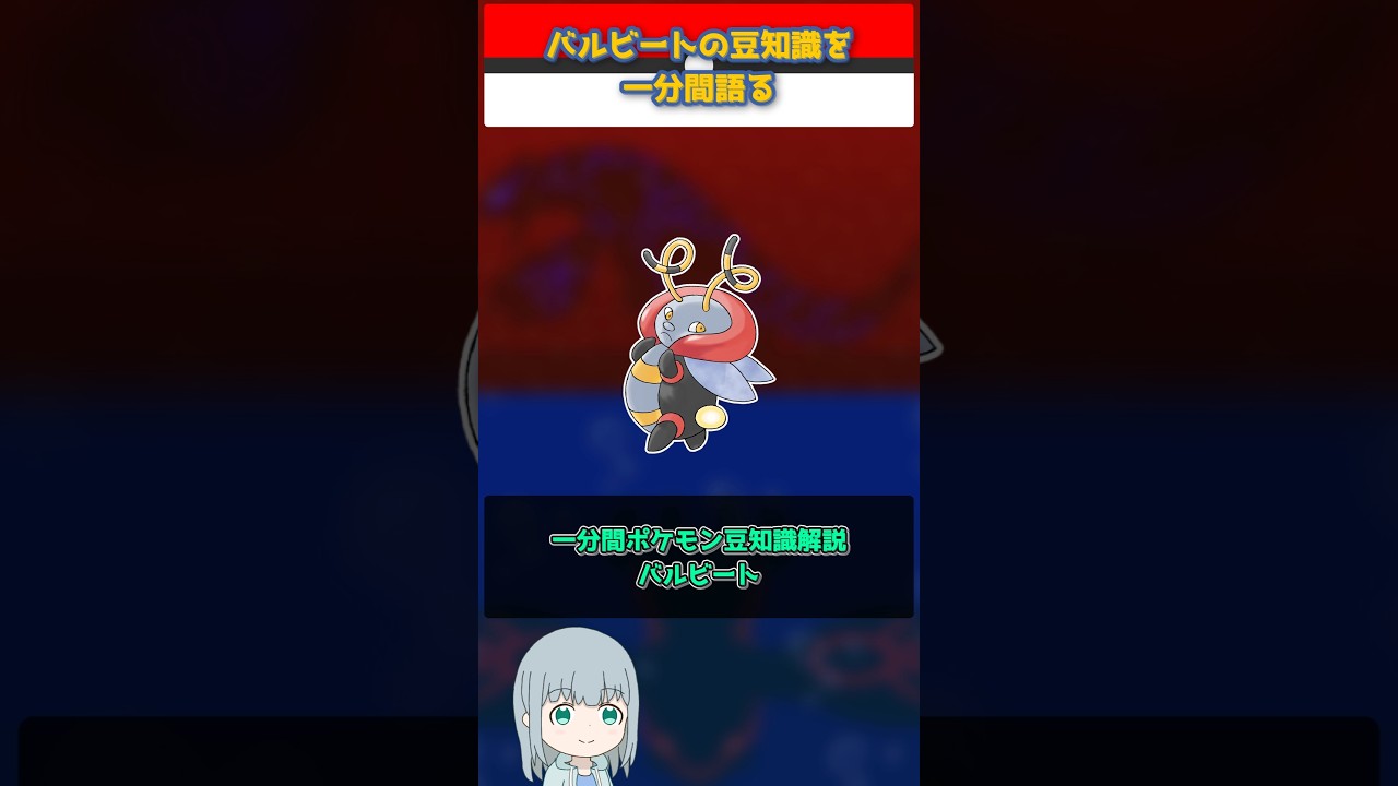 【ポケモン】バルビートの豆知識を一分間語る【ゆっくり解説】 #Shorts  #ポケモン  #pokemon