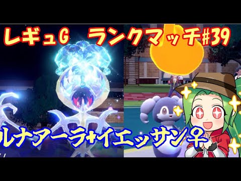 【ポケモンSV  ダブルバトル】レギュレーションG ランクマッチ#39【ルナアーラ+イエッサン】