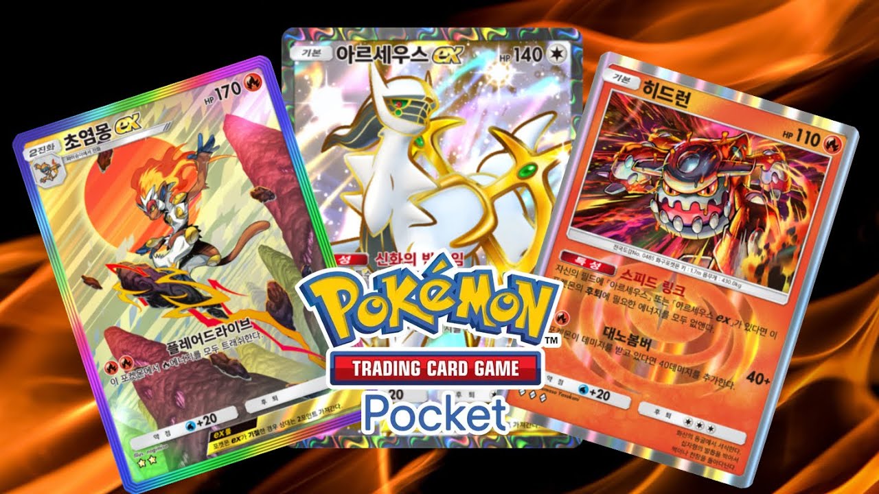 [포켓몬 카드게임 Pocket] 실전덱! 상대 마음에 불을 지르는 초염몽 히드런 덱! #포켓몬카드 #포켓몬카드게임 #TCG포켓 #포켓몬카드대전 #포켓몬카드게임포켓 #포케카